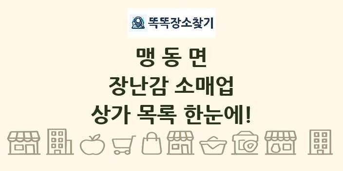 맹동면 장난감 소매업 상가 목록 및 정보
