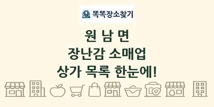 원남면 장난감 소매업 상가 목록 및 정보