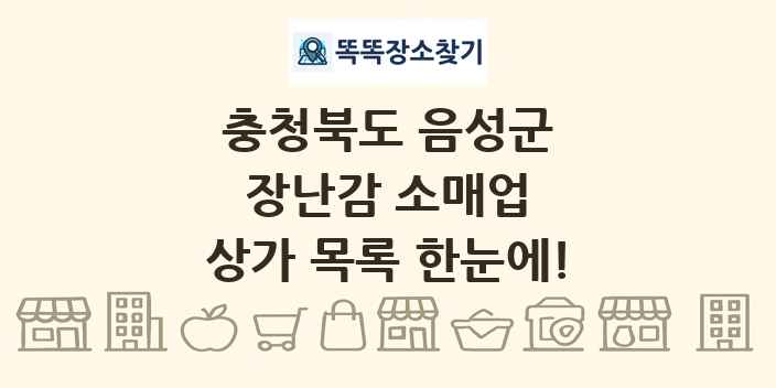 충청북도 음성군 장난감 소매업 상가 목록 및 정보