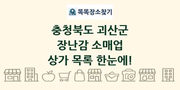 충청북도 괴산군 장난감 소매업 상가 목록 및 정보