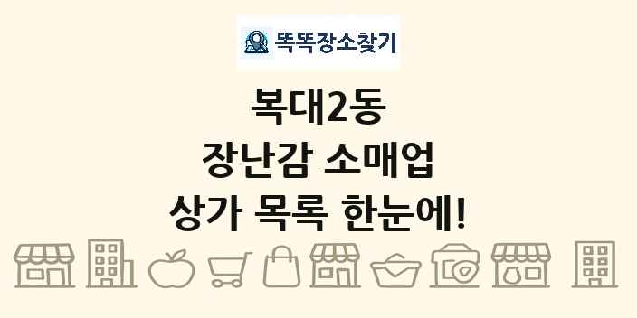 복대2동 장난감 소매업 상가 목록 및 정보