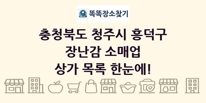충청북도 청주시 흥덕구 장난감 소매업 상가 목록 및 정보