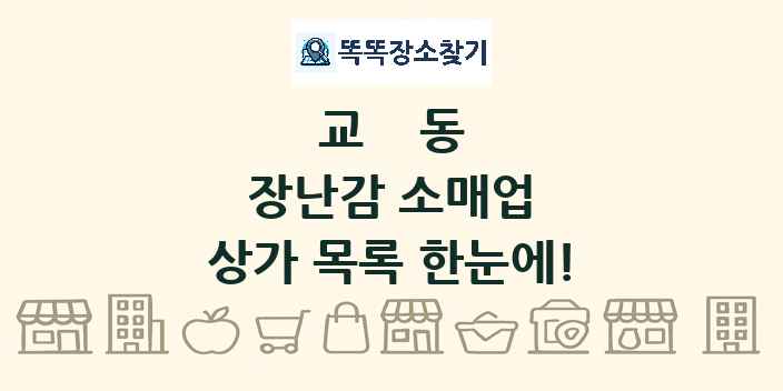 교동 장난감 소매업 상가 목록 및 정보