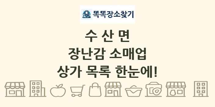 수산면 장난감 소매업 상가 목록 및 정보
