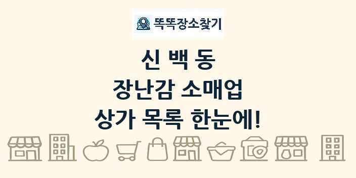 신백동 장난감 소매업 상가 목록 및 정보