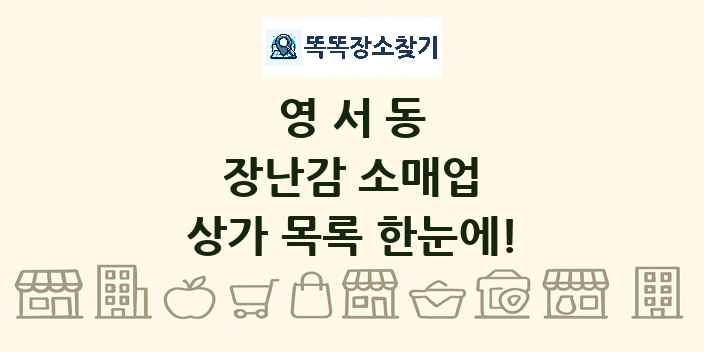 영서동 장난감 소매업 상가 목록 및 정보