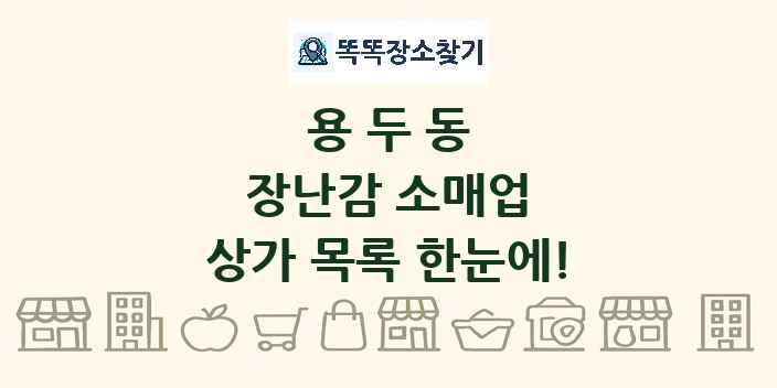 용두동 장난감 소매업 상가 목록 및 정보