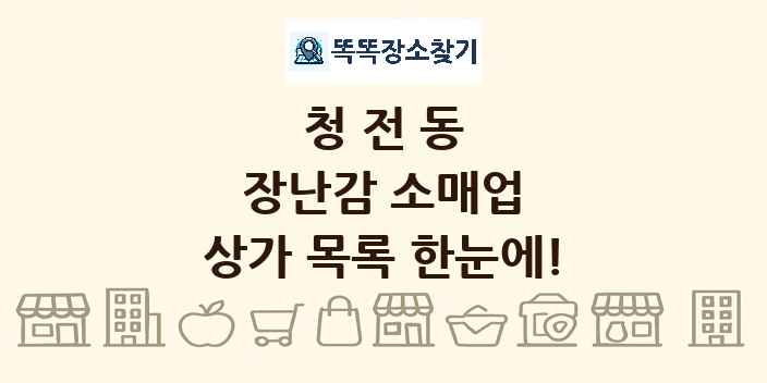 청전동 장난감 소매업 상가 목록 및 정보