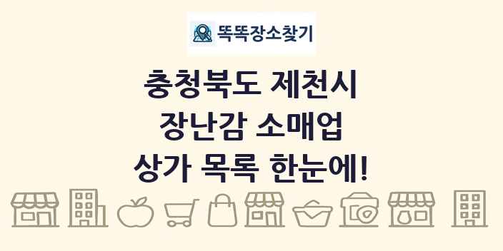 충청북도 제천시 장난감 소매업 상가 목록 및 정보