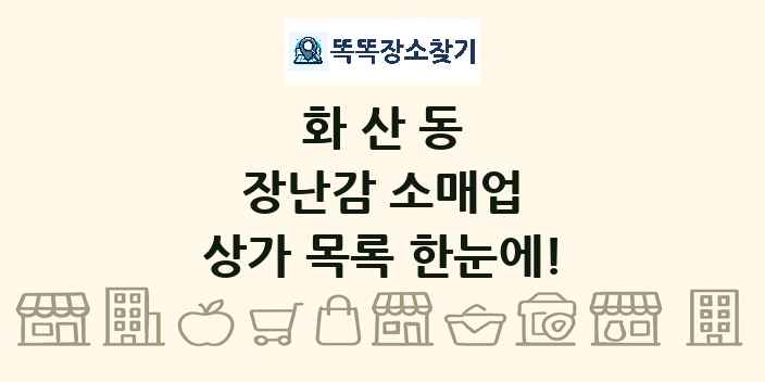 화산동 장난감 소매업 상가 목록 및 정보