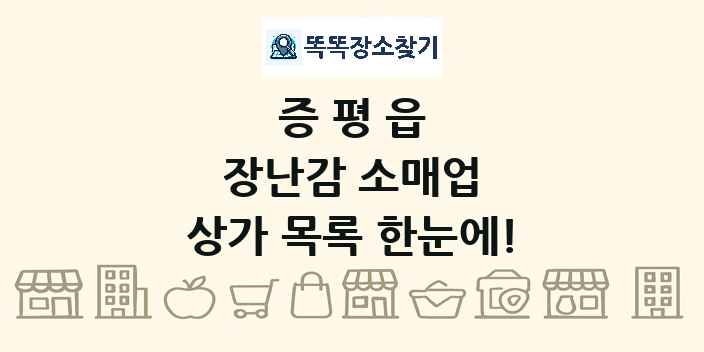 증평읍 장난감 소매업 상가 목록 및 정보