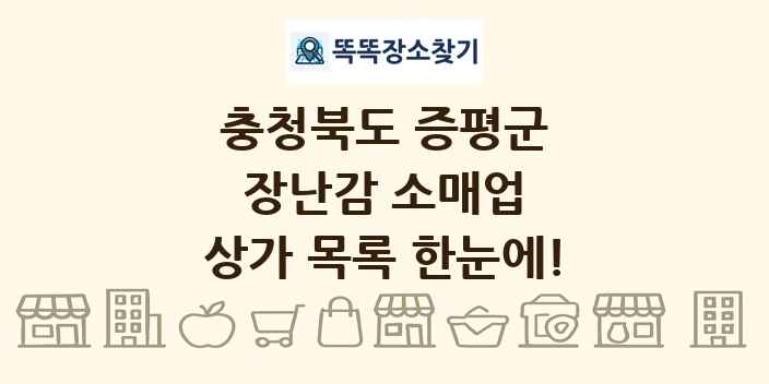 충청북도 증평군 장난감 소매업 상가 목록 및 정보