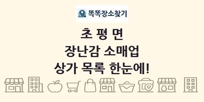 초평면 장난감 소매업 상가 목록 및 정보