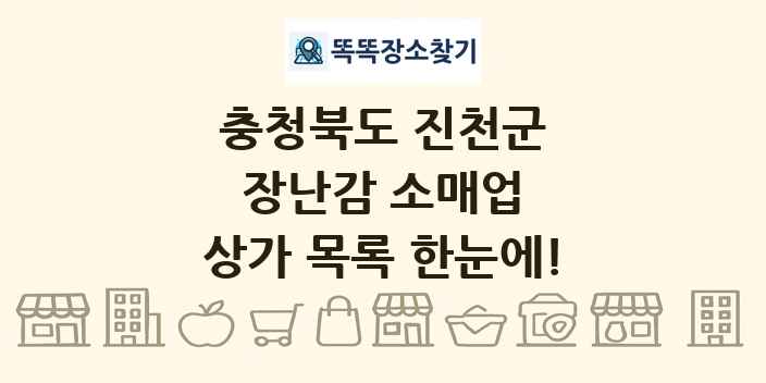 충청북도 진천군 장난감 소매업 상가 목록 및 정보