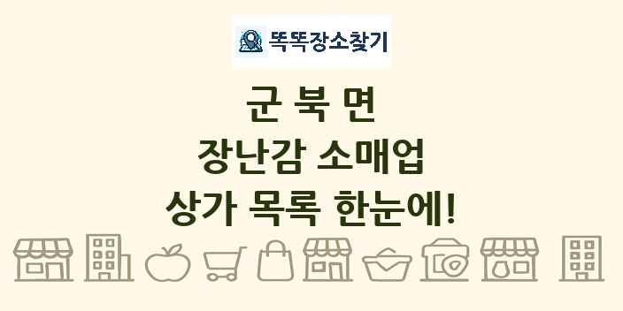 군북면 장난감 소매업 상가 목록 및 정보