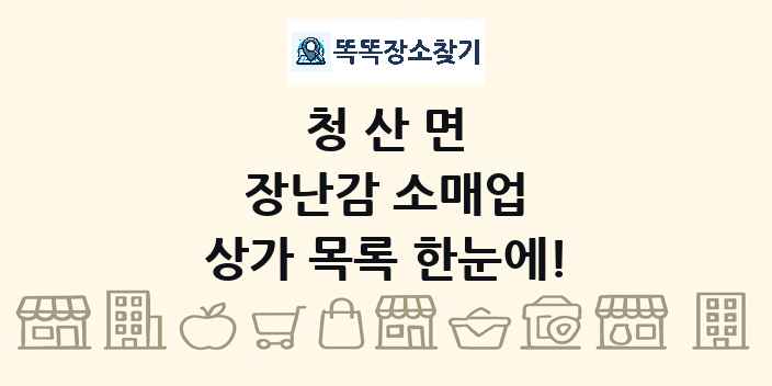 청산면 장난감 소매업 상가 목록 및 정보
