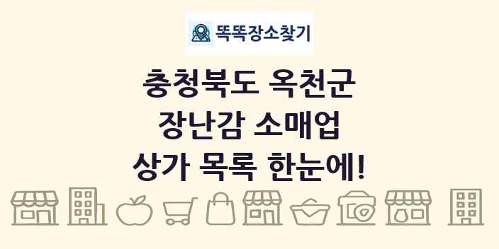 충청북도 옥천군 장난감 소매업 상가 목록 및 정보