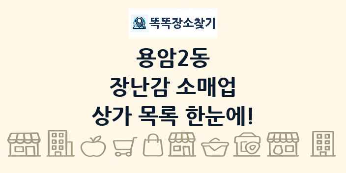 용암2동 장난감 소매업 상가 목록 및 정보