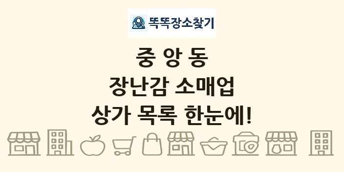 중앙동 장난감 소매업 상가 목록 및 정보