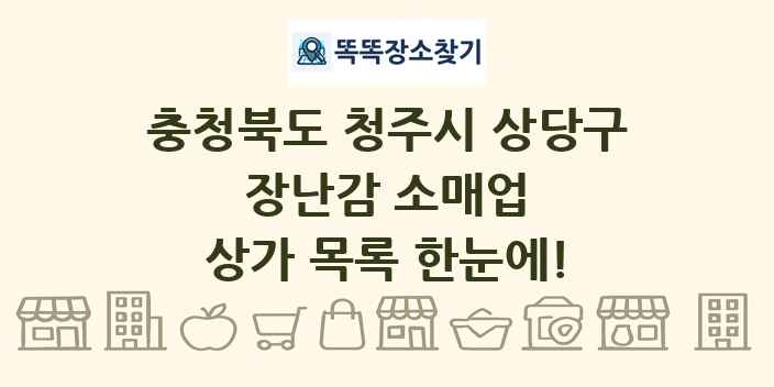 충청북도 청주시 상당구 장난감 소매업 상가 목록 및 정보