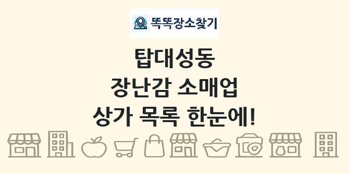 탑대성동 장난감 소매업 상가 목록 및 정보