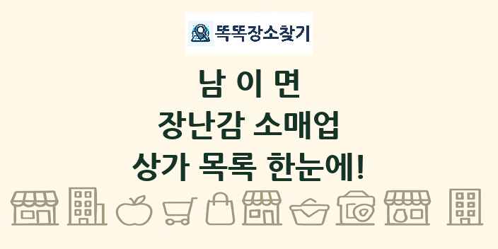 남이면 장난감 소매업 상가 목록 및 정보