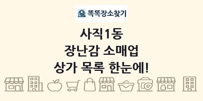 사직1동 장난감 소매업 상가 목록 및 정보