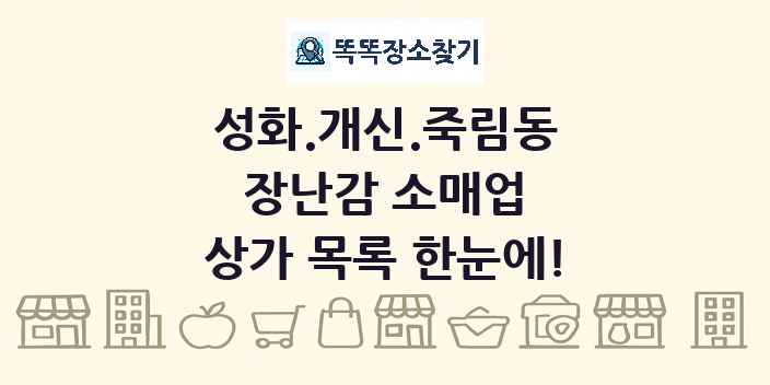 성화.개신.죽림동 장난감 소매업 상가 목록 및 정보