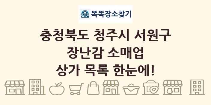 충청북도 청주시 서원구 장난감 소매업 상가 목록 및 정보