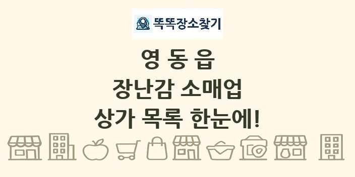 영동읍 장난감 소매업 상가 목록 및 정보