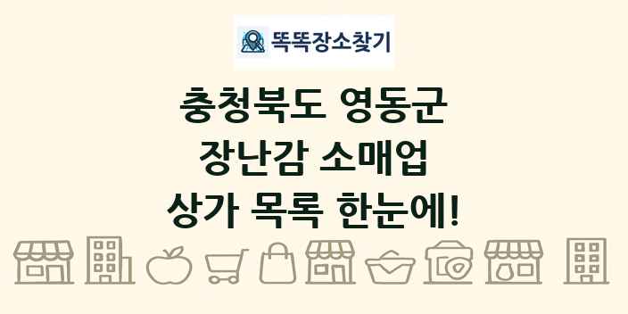 충청북도 영동군 장난감 소매업 상가 목록 및 정보