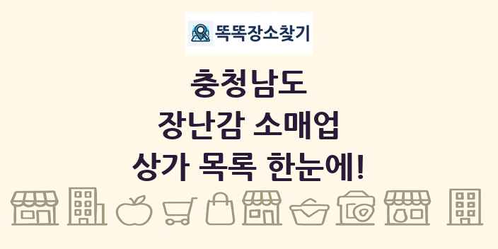 충청남도 장난감 소매업 상가 목록 및 정보