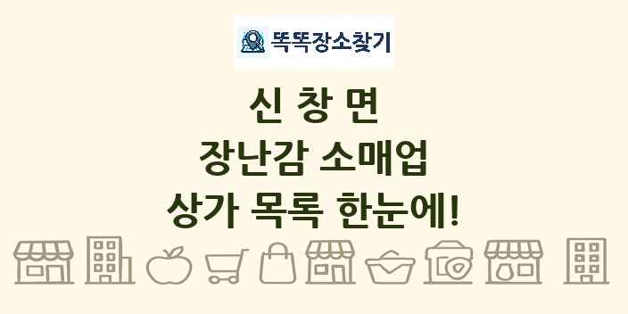 신창면 장난감 소매업 상가 목록 및 정보
