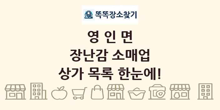 영인면 장난감 소매업 상가 목록 및 정보