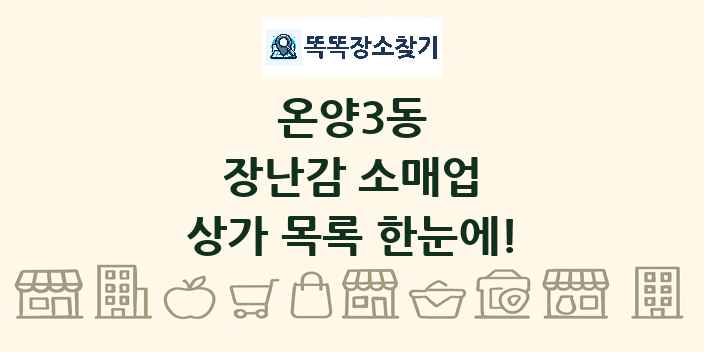 온양3동 장난감 소매업 상가 목록 및 정보