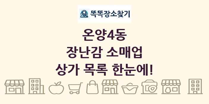 온양4동 장난감 소매업 상가 목록 및 정보
