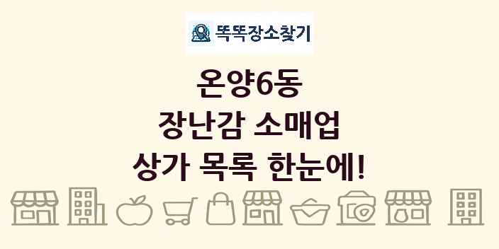 온양6동 장난감 소매업 상가 목록 및 정보