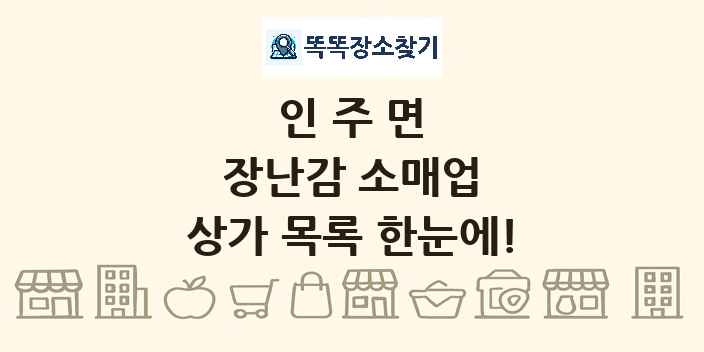 인주면 장난감 소매업 상가 목록 및 정보