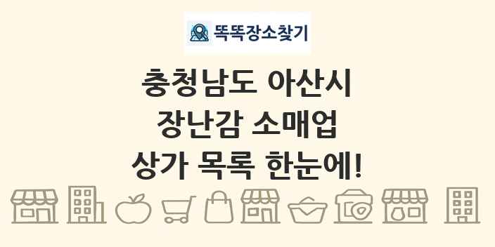 충청남도 아산시 장난감 소매업 상가 목록 및 정보