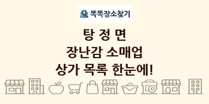 탕정면 장난감 소매업 상가 목록 및 정보