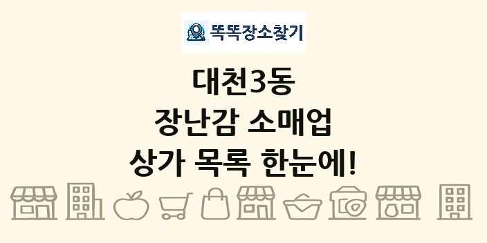 대천3동 장난감 소매업 상가 목록 및 정보