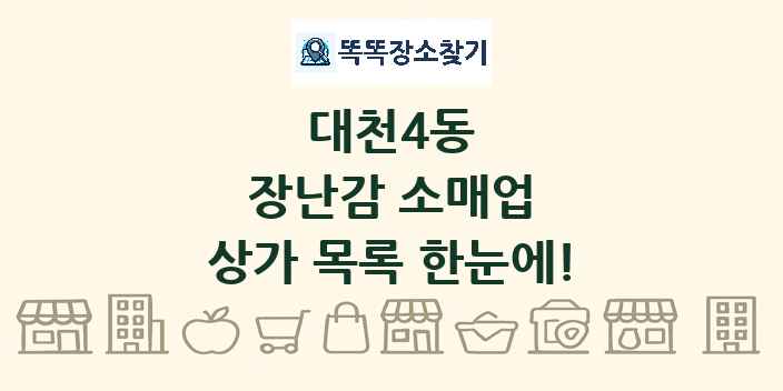대천4동 장난감 소매업 상가 목록 및 정보
