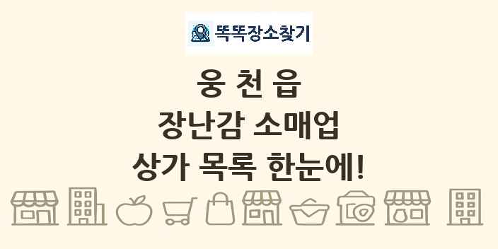 웅천읍 장난감 소매업 상가 목록 및 정보