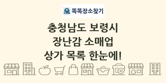 충청남도 보령시 장난감 소매업 상가 목록 및 정보