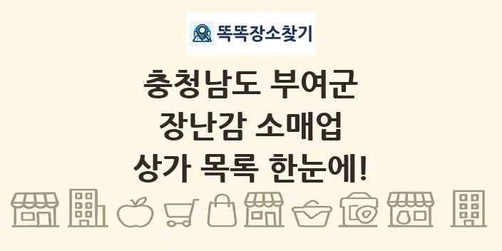 충청남도 부여군 장난감 소매업 상가 목록 및 정보