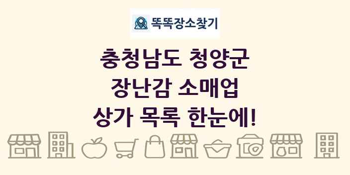 충청남도 청양군 장난감 소매업 상가 목록 및 정보