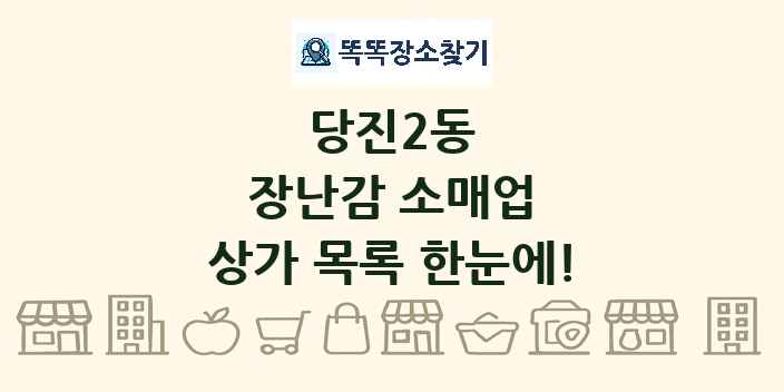 당진2동 장난감 소매업 상가 목록 및 정보