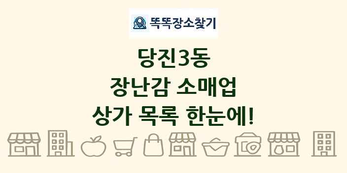 당진3동 장난감 소매업 상가 목록 및 정보