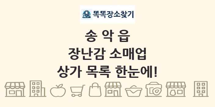 송악읍 장난감 소매업 상가 목록 및 정보