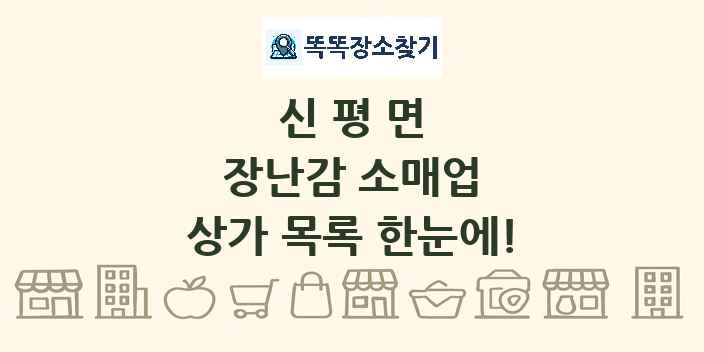 신평면 장난감 소매업 상가 목록 및 정보